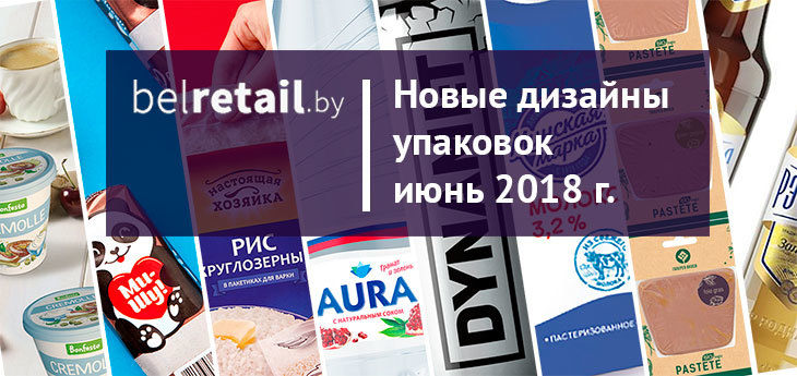 Июнь 2018: обзор новых упаковок и редизайнов FMCG-продуктов в Беларуси