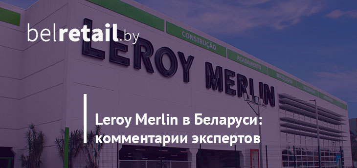 Leroy Merlin придет в Беларусь в 2019 году. Комментарии экспертов