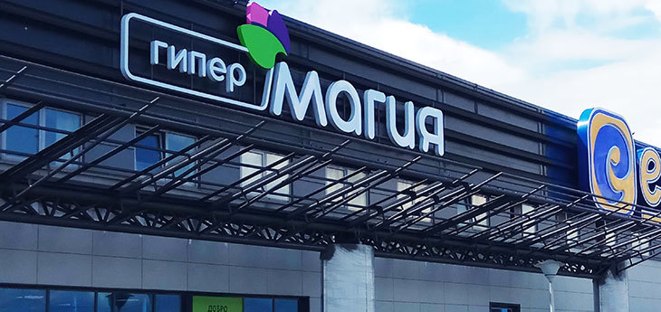 «Евроторг» открыл крупнейший гипермаркет своей дрогери-сети «Магия» (фото)