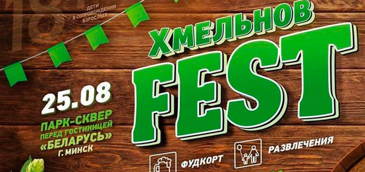 25 августа пивной бренд «Хмельнов» проведет второй фестиваль «ХмельновFest»
