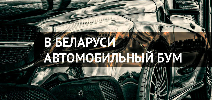 В Беларуси наступает автомобильный бум: продажи новых авто могут удвоиться