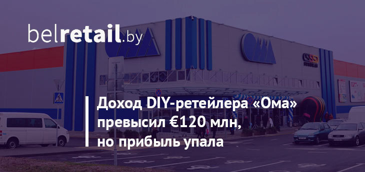 По итогам прошлого года доход крупнейшего DIY-ретейлера Беларуси превысил €120 млн