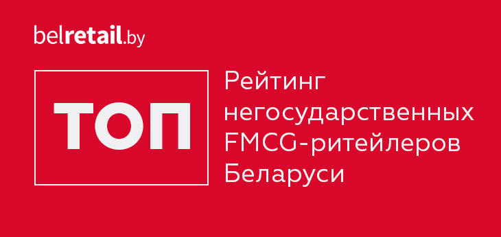 Рейтинг крупнейших FMCG-ритейлеров Беларуси по объему торговых площадей и количеству магазинов