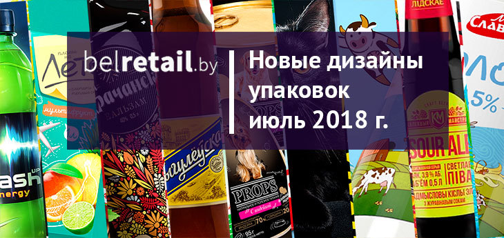 Июль 2018: обзор новых упаковок месяца и редизайнов FMCG-продуктов в Беларуси