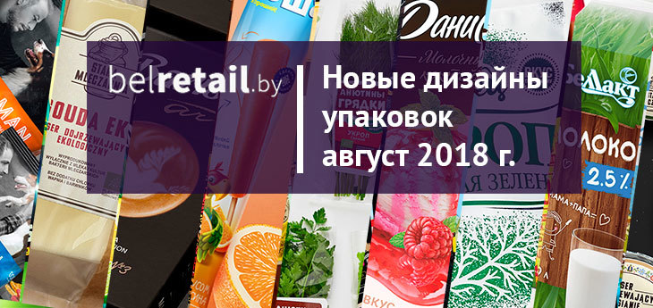 Август 2018: обзор новых упаковок месяца и редизайнов FMCG-продуктов в Беларуси