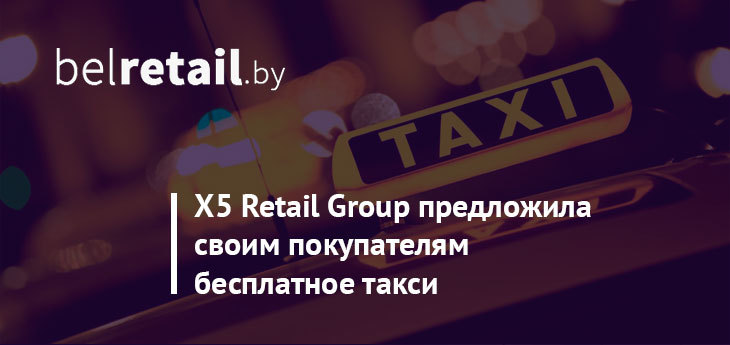 Российский ритейлер X5 Retail Group предложил клиентам магазинов «Карусель» бесплатное такси