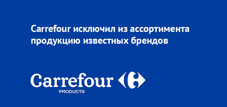 Французский Carrefour в качестве эксперимента убрал из ассортимента все известные бренды