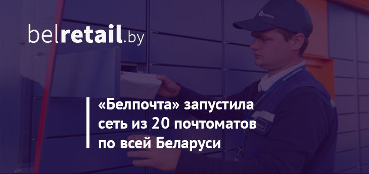 «Белпочта» запустила сеть из 20 почтоматов по всей Беларуси