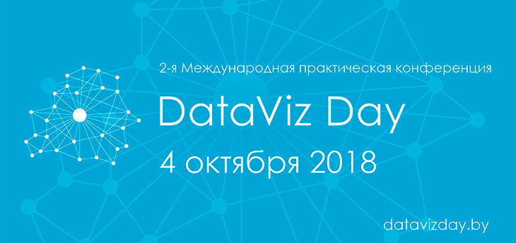 DataViz Day: все о данных и их пользе для бизнеса