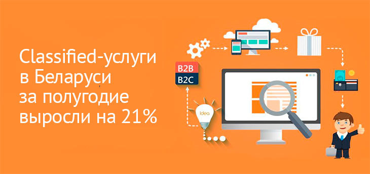 Затраты на classified-услуги в интернете выросли на 21%. IAB Belarus посчитала объемы сегмента за первое полугодие.