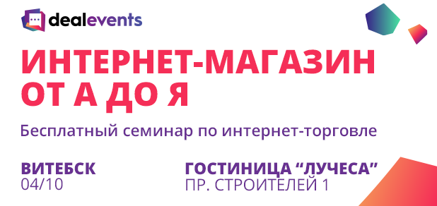 Семинар по интернет-торговле «Интернет-магазин от А до Я: сайт, платежи, продвижение» в Витебске