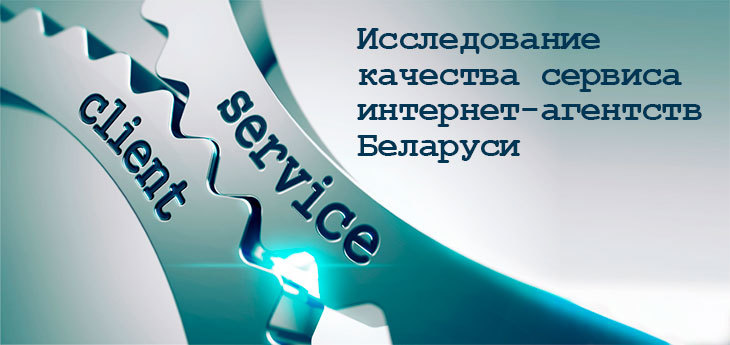 В Беларуси в третий раз будет проведено исследование качества сервиса интернет-агентств