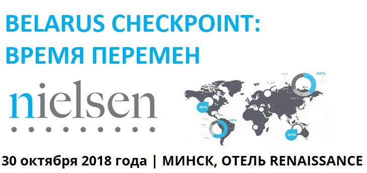 Бизнес-форум «Belarus Checkpoint: Время перемен» компании Nielsen пройдет 30 октября