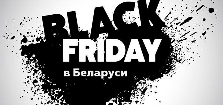 Почти 40% беларусов планирует присоединиться к Black Friday в ноябре