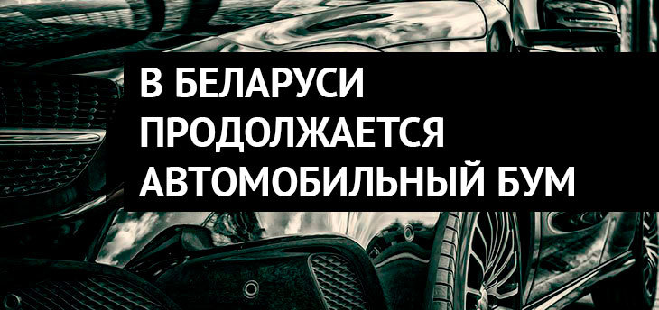 Беларусы в 3-м квартале по-прежнему покупали много новых авто