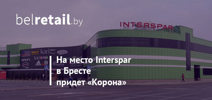 Брестский ТЦ Interspar закрывается. На его месте откроется ТЦ «Корона»