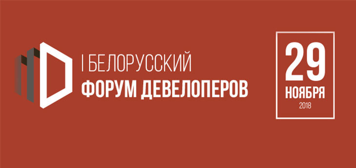 I Белорусский форум девелоперов пройдет 29 ноября в Минске