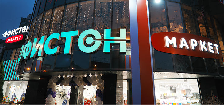 Компания «Офистон» провела рестайлинг своего магазина «Офистон Маркет» и расширила его в 4 раза