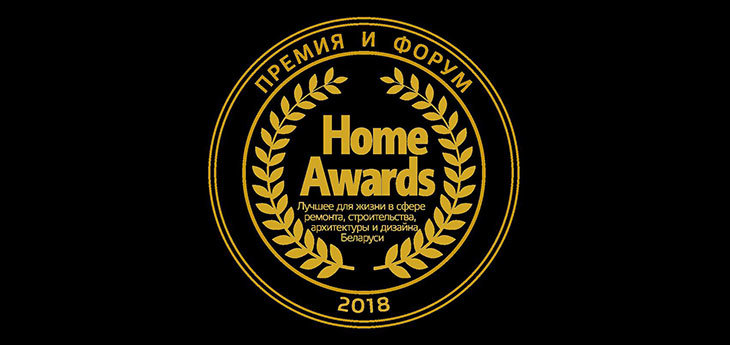 Премия Home Awards определит лучшие компании на потребительском рынке Беларуси