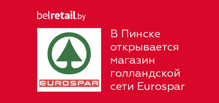 Компания «Юнифуд» открывает 22 ноября супермаркет Eurospar в Пинске 