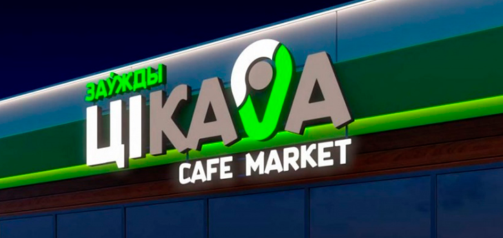 «Белоруснефть» представила бренд своей розничной сети магазинов и кафе ЦiKaVa
