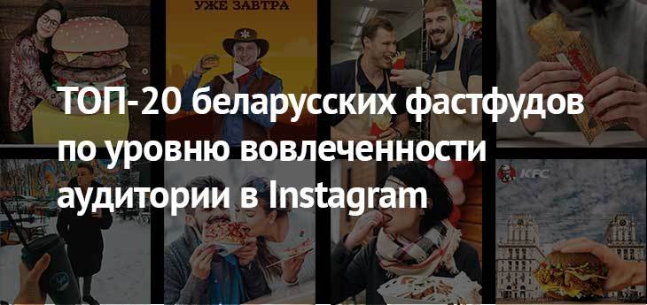 Бургер-гонки в Instagram: составлен ТОП-20 самых популярных беларусских фастфудов