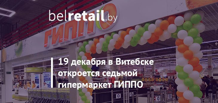 Компания «БелВиллесден» откроет 19 декабря свой седьмой гипермаркет ГИППО в Витебске