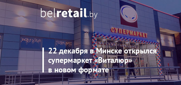 «Виталюр» открыл в Минске свой 51-ый супермаркет сети в инновационном формате