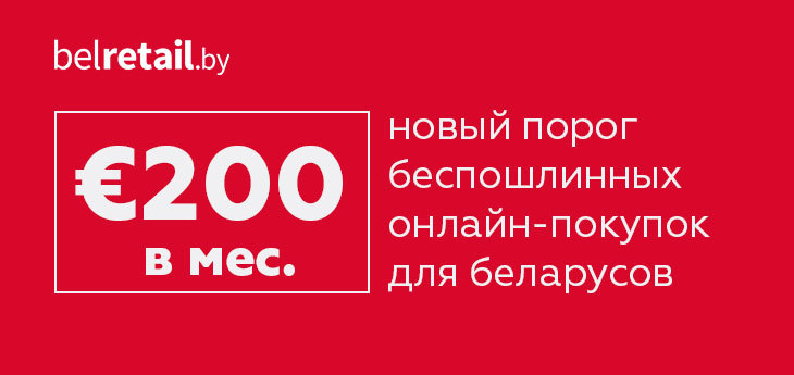 В Беларуси увеличена месячная норма беспошлинных покупок в иностранных интернет-магазинах до €200