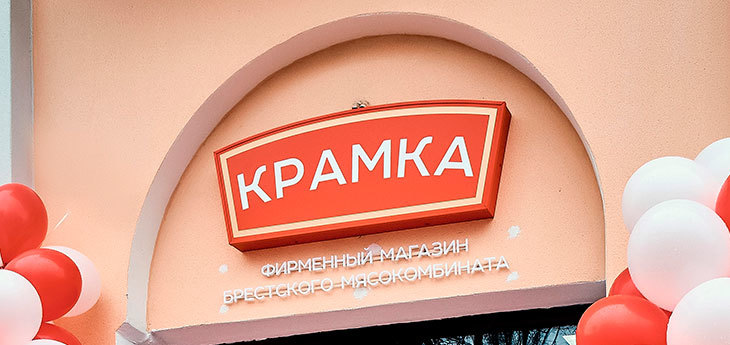ОАО «Брестский мясокомбинат» развивает сеть собственных магазинов «у дома» под ТМ «Крамка»