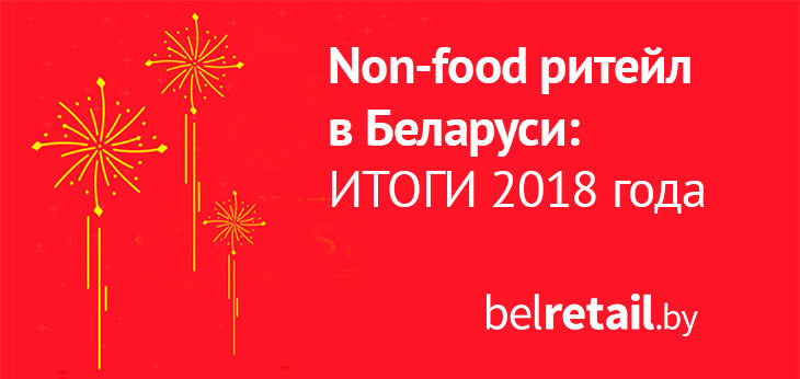Итоги ритейл-года в Беларуси. Часть 2: non-food ритейл