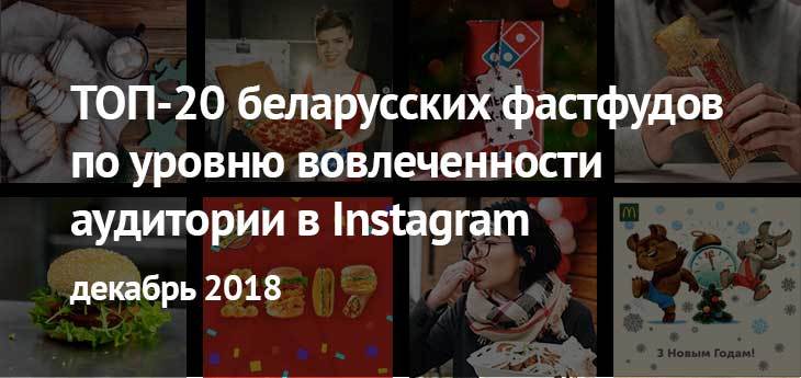 Продолжаем бургер-гонки: очередной ТОП-20 самых популярных беларусских фастфудов в Instagram