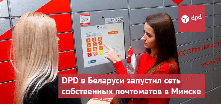 Логистический оператор DPD в Беларуси запустил сеть собственных почтоматов