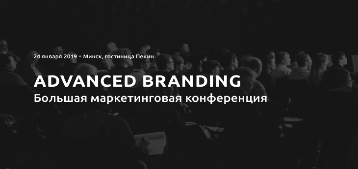 В Минске пройдёт маркетинговая конференция ADVANCED BRANDING