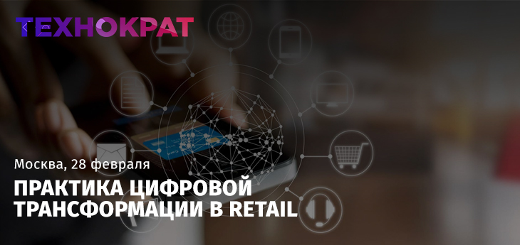 «Практика цифровой трансформации в Retail» пройдет 28 февраля - 1 марта