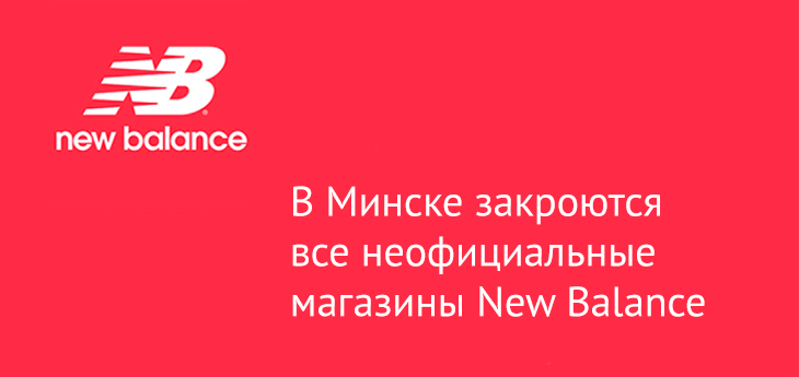 В Беларуси останутся только официальные магазины New Balance