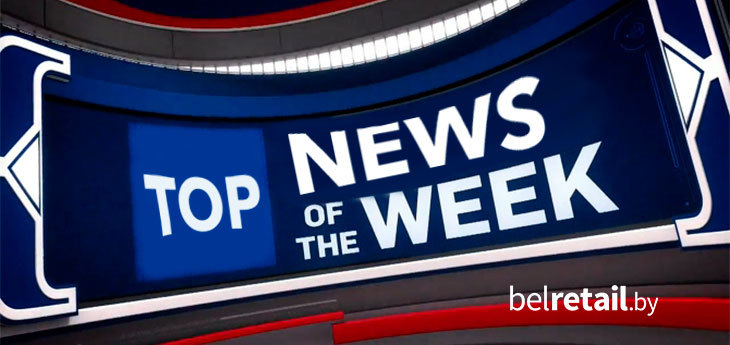 Итоги недели: самые главные новости и публикации на belretail.by прошлой недели