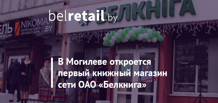 В Могилеве откроется первый в этом городе магазин сети «Белкнига»