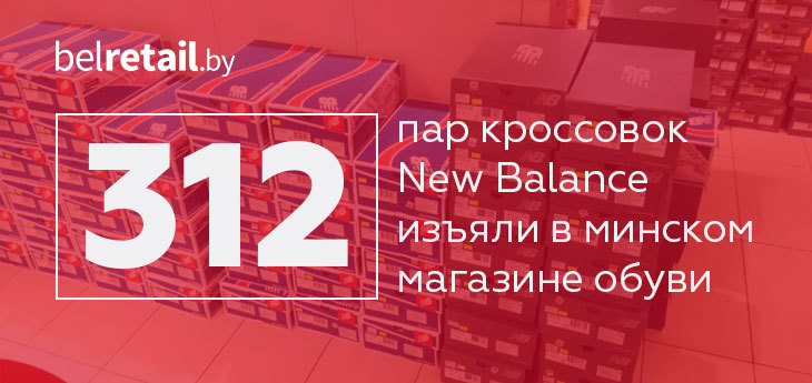 В одном из магазинов Минска изъяли 312 пар кроссовок New Balance