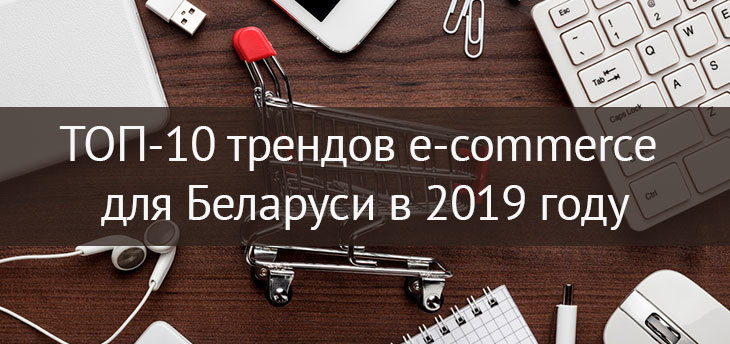 10 трендов e-commerce для Беларуси в 2019 году