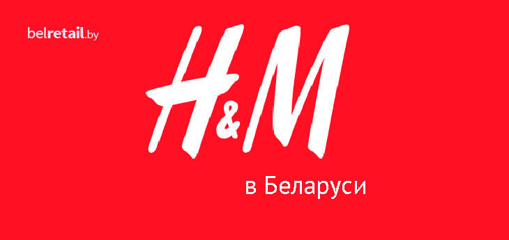 Выход H&M на беларусский рынок подтвержден из нескольких источников