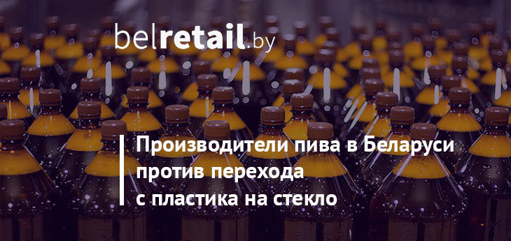 Беларусские пивовары против резкого перехода с пластика на стекло