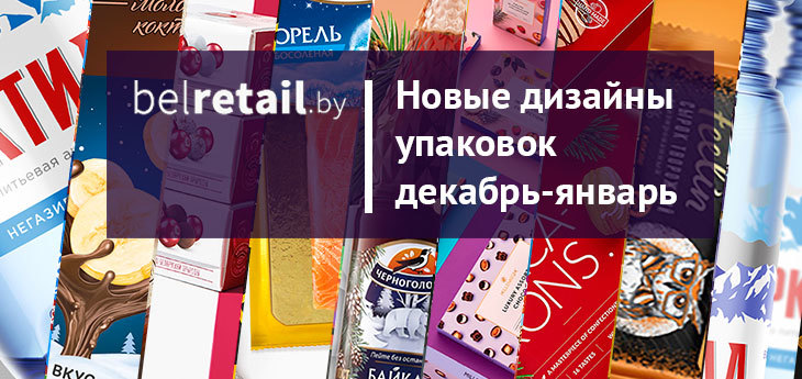 C перерывом на Новый год: очередной обзор новых FMCG-продуктов в Беларуси за декабрь-январь