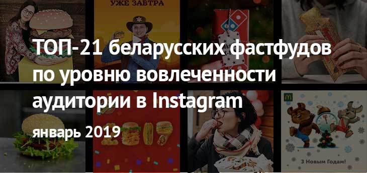 Бургер-гонки 3.0: ТОП-21 самых востребованных фастфудов  в Instagram | январь 2019