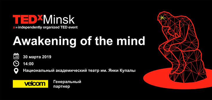 «Абуджэнне розуму»: вялікая канферэнцыя TEDxMinsk-2019 пройдзе 30 сакавіка ў Купалаўскім тэатры