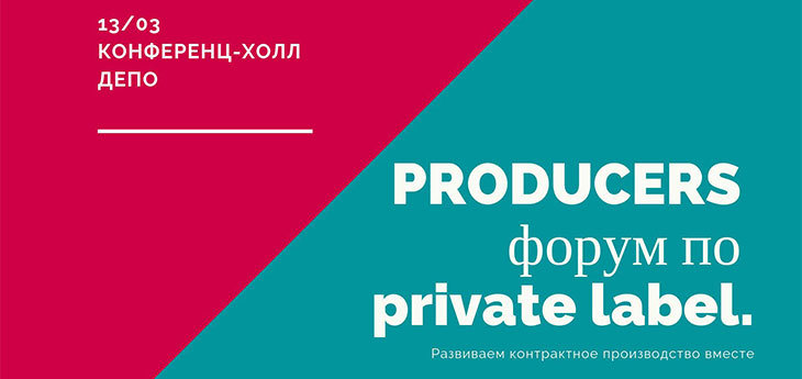 Producers — деловой форум по контрактному производству и СТМ