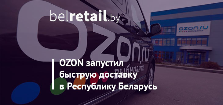 OZON запустил быструю доставку в Республику Беларусь