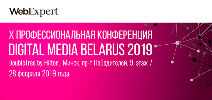 Ежегодная конференция Digital Media Belarus пройдет 28 февраля