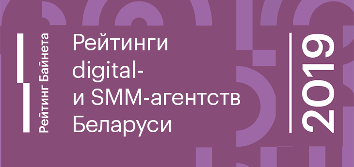В Беларуси впервые будут составлены рейтинги digital- и SMM-агентств 