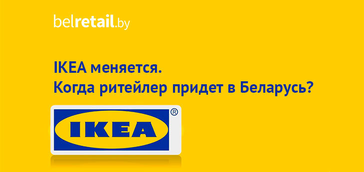 IKEA готовится к самой большой реформе за всю свою историю